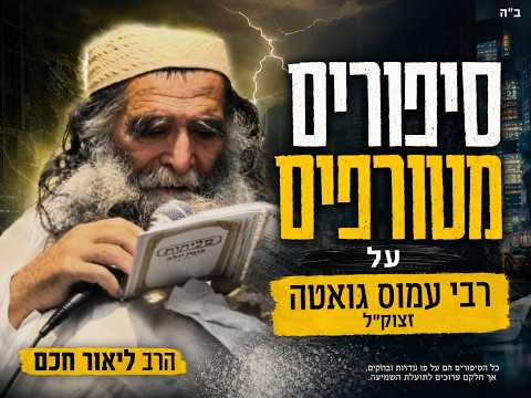תמונה מקדימה לסרטון: סיפורים מטורפים שטרם שמעתם על רבי עמוס גואטה זצוק״ל