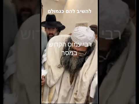 תמונה מקדימה לסרטון: מסר מרבי עמוס זצוק״ל